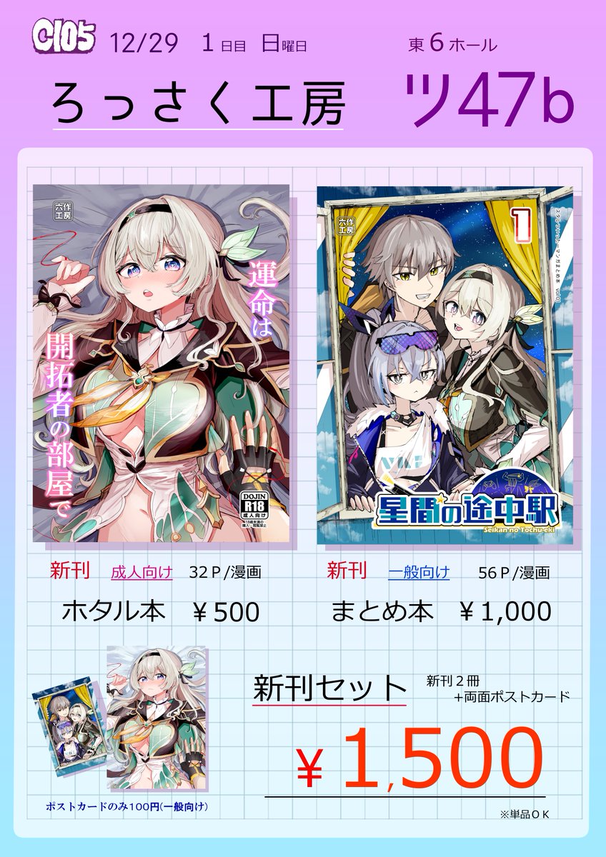 C105】冬コミお品書きです 12/29(日)1日目 東6 ツ47b 『ろっさく工房