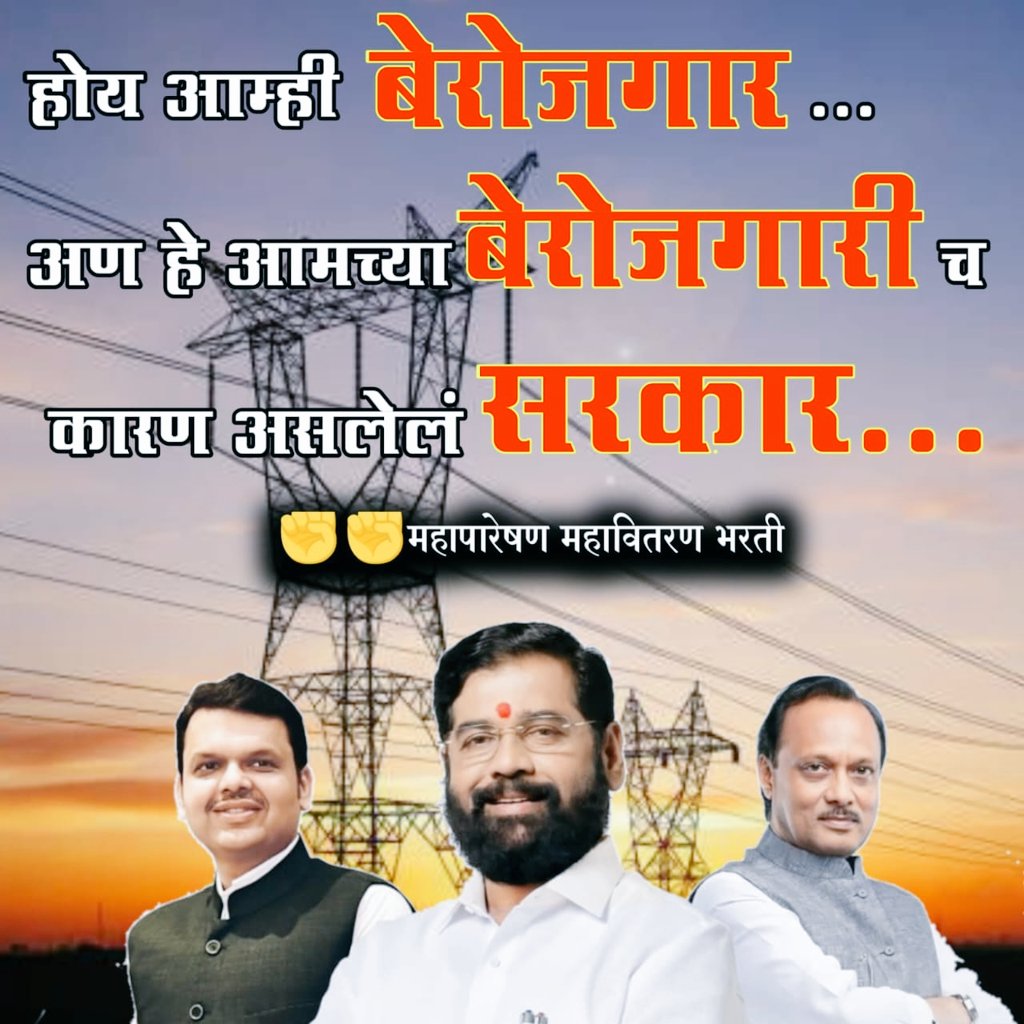 SushantJad25647's tweet photo. श्री.उर्जामंत्री देवेन्द्र फडणवीस,साहेब आपणास विनंती आहे की आपल्या विभागात चालू असलेल्या महापारेषण महावितरण परीक्षेचे वेळापत्रक लवकरच जाहीर करावे.ही भरती गेल्या 2 वर्षापासून प्रलंबित आहे
ITI विद्युत सहायक पदासाठी चे 3 वर्ष Contract Period रद्द करा
#ANNOUNCE_MSEB_ITI_EXAM_DATEप्र https://t.co/I9Tubi63ed