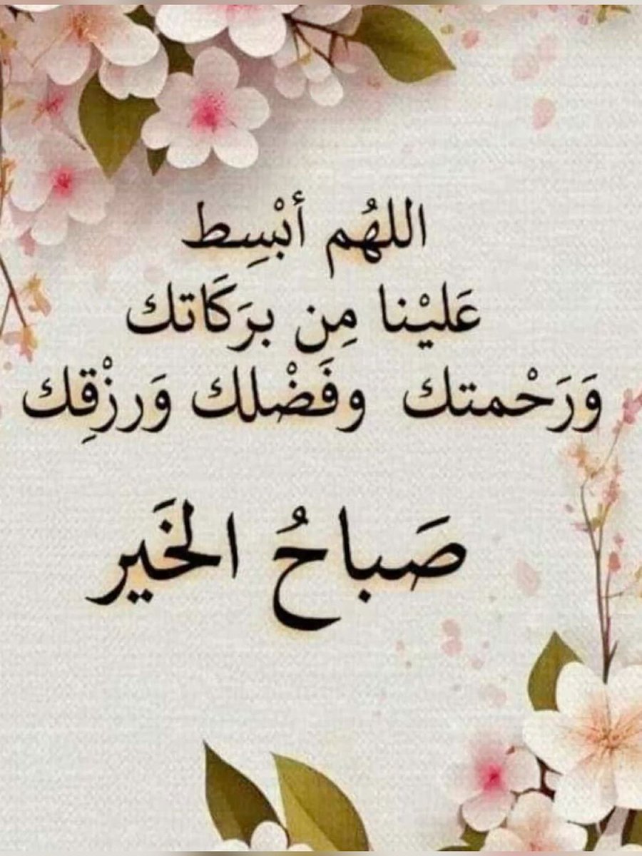 rasheedkher's tweet photo. اللهّم في هذا الصباح يسِّر حال من تعسّر ، وفرج هَمْ من ضاقت عليهِ الدنيا، ووفقنا لما تحبه وترضاه .
اللهم يا شارح الصدور ويا مُريّح الأنفس أشرح لنا صدورنا ويسر لنا أمورنا يا كريم 🌷❤️ https://t.co/Htrpgcxyr8