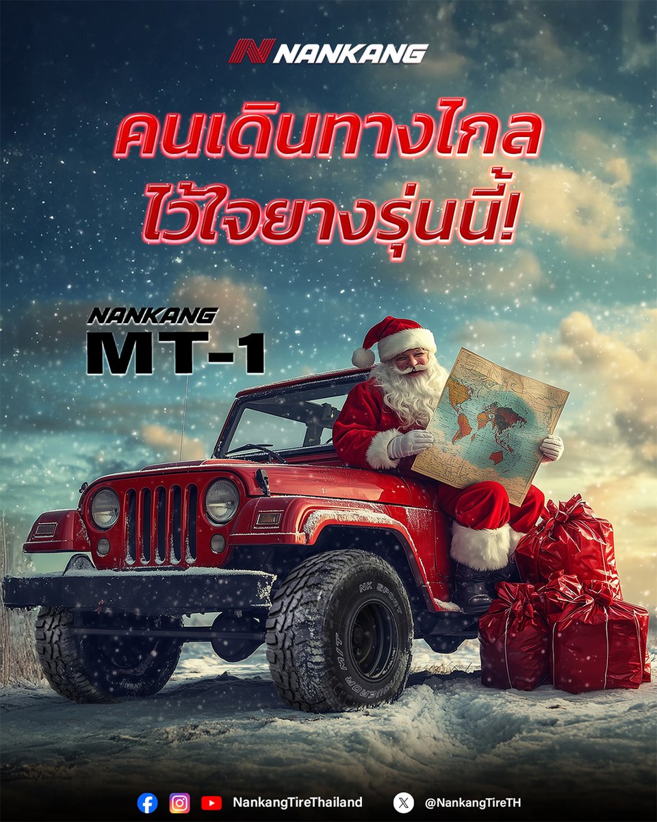 คนที่ต้องเดินทางไกลทุกปี ย่อมเลือกยางที่มั่นใจได้ว่า พร้อมลุยรอบโลกไปด้วยกันตั้งแต่ต้นจนจบซีซั่น 🎄

🛞 NANKANG MT-1 ยางดีที่ซานต้ายังไว้ใจ

#NankangTireThailand #FreeYourWay #คู่หูของคนรักการแต่งรถ #ยางลุย #ยางออฟโรด #offroad #4x4 #Xmas #Santa #Gift