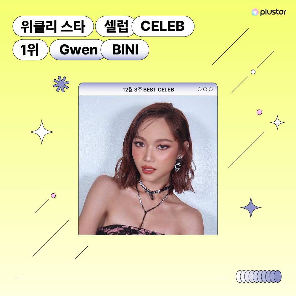 plustar360's tweet photo. [⭐️]#플러스타 순위 발표
집계 기간 : 2024.12.16 ~ 12.22

🥳셀럽 부문 위클리 스타
1위 #Gwen #BINI

#1st_celeb
#플러스타 #plustar https://t.co/AsLo4RmoMA