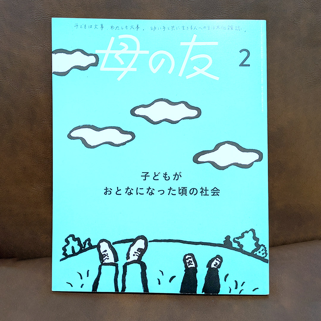 2025年3月号をもって休刊の雑誌『母の友』(福音館書店)さん
最終号まで実施される「さよなら特集」の2月号「子どもがおとなになった頃の社会」というテーマで1ページ漫画を寄稿しました。