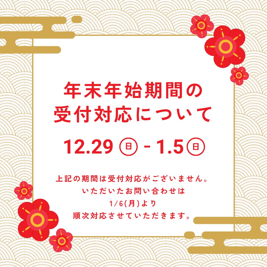 tkdshigamori's tweet photo. ��年末年始期間の受付対応について🎍
12/29(日)～1/5(日)は受付対応がございません。
この期間にいただいたお問い合わせ、ご連絡につきましては、
1/6(月)より、順次対応させていただきます。 https://t.co/Pqrez4mWvh