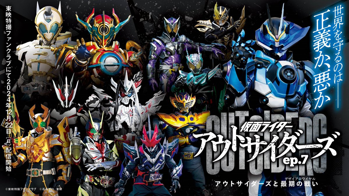 仮面ライダーアウトサイダーズ【公式】 tweet media