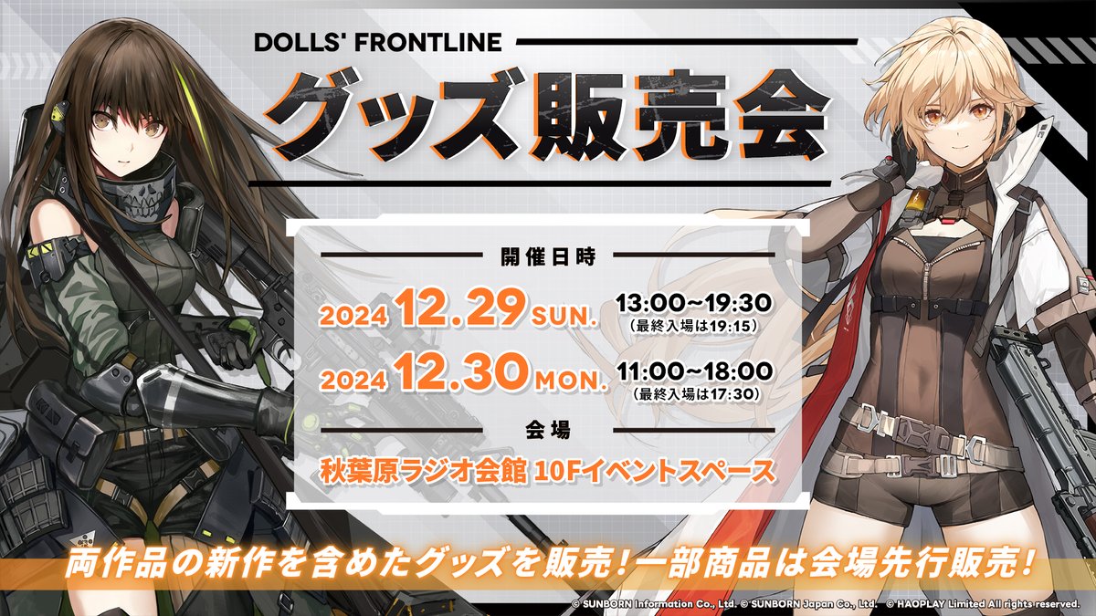 💫新作グッズ公開💫／ 12月29日(日)、30日(月)に秋葉原ラジオ会館10F