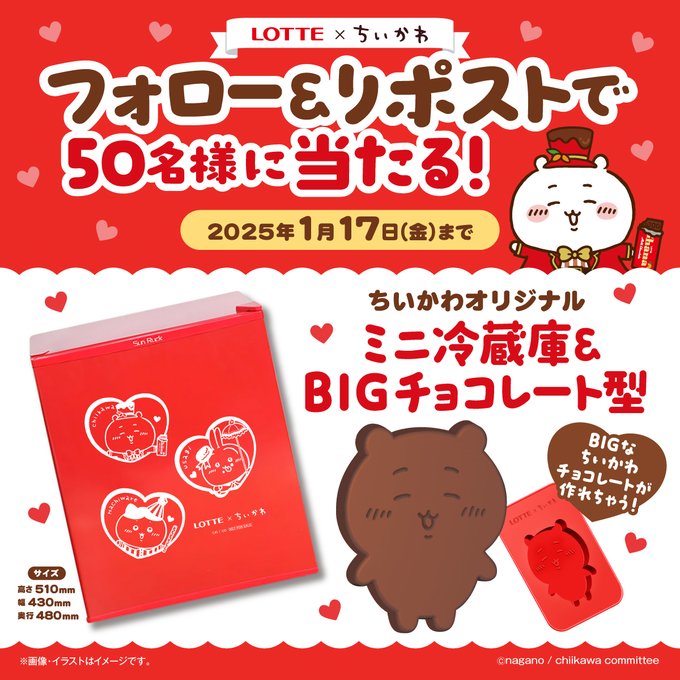 X懸賞(Twitter懸賞)】ちいかわオリジナルミニ冷蔵庫&BIG X懸賞(Twitter懸賞)】ちいかわオリジナルミニ冷蔵庫&BIG