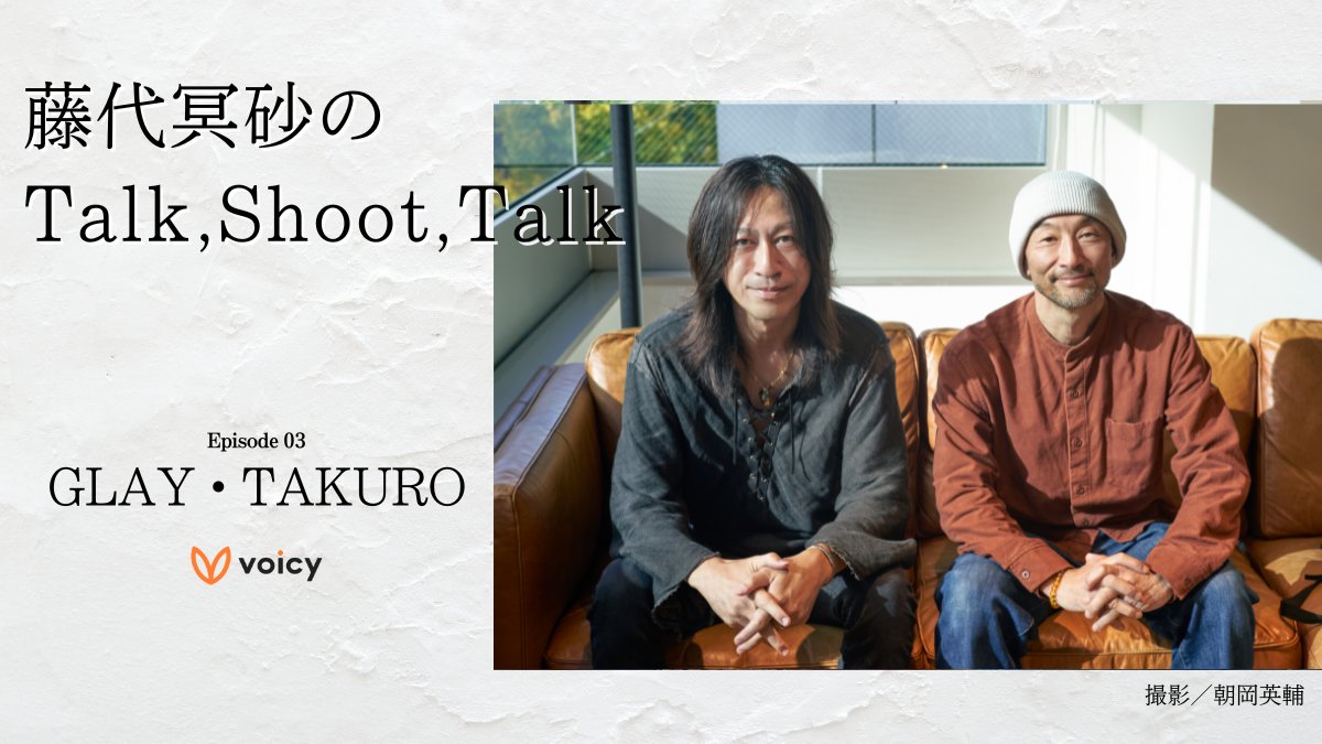 ◤ #TAKURO メディア出演情報 ◢|| 🎧音声プラットフォーム #Voicy