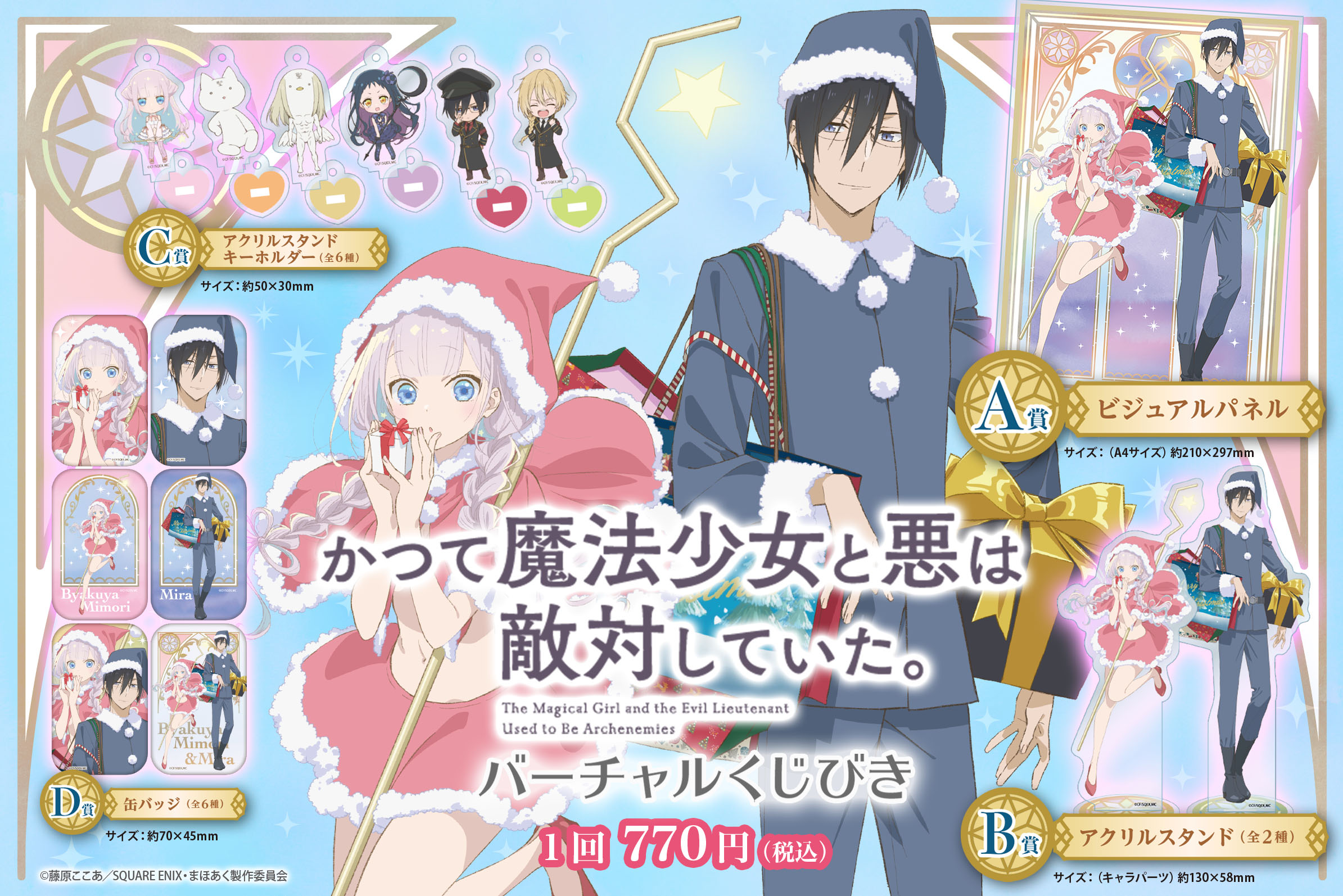 TVアニメ『かつて魔法少女と悪は敵対していた。』(まほあく TVアニメ『かつて魔法少女と悪は敵対していた。』(まほあく