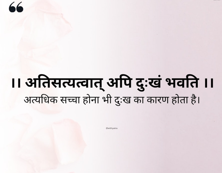 GhanshyamViews's tweet photo. अत्यधिक सच्चा होना भी दुःख का कारण होता है। https://t.co/abSoGIfWSq