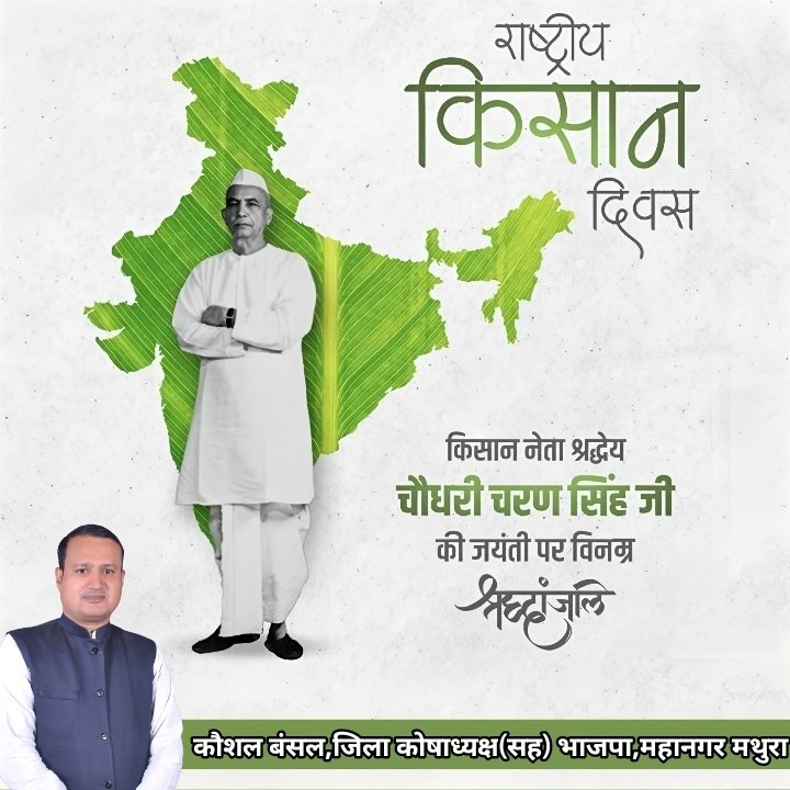 Kaushalbansal23's tweet photo. "देश की समृद्धि का रास्ता गांवों के खेतों एवं खलिहानों से होकर गुजरता है।'' 

अन्नदाता के उत्थान को समर्पित किसानों के मसीहा एवं देश के पूर्व प्रधानमंत्री भारत रत्न चौधरी चरण सिंह जी की अमर जयंती पर उन्हें मेरा कोटि-कोटि नमन🙏🏻

इस अवसर पर मनाये जाने वाले किसान दिवस की समस्त किसान भाई-बहनों को हार्दिक शुभकामनाएं।

#ChaudharyCharanSingh
#किसानदिवस 
#kisandiwas2024