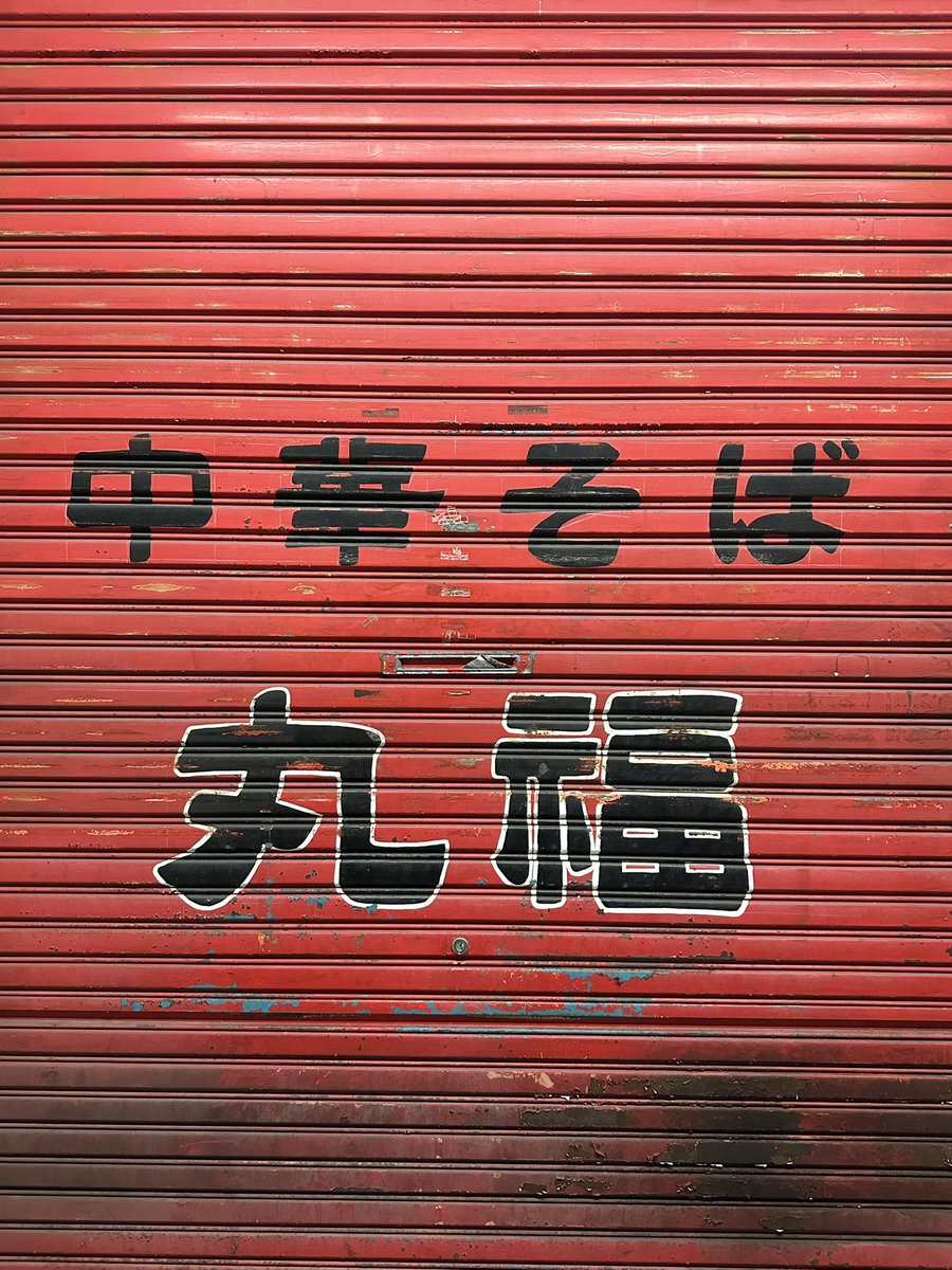 HiroTakeuchi's tweet photo. Old shutter
#oldshutter
#シャッター
#町中華
#街中華 https://t.co/WIH6m5rnwE