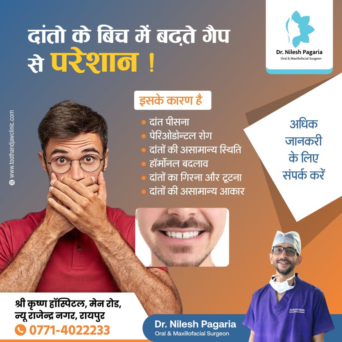 drnileshpagaria's tweet image. दांतो के बीच बढ़ते गैप से परेशान हैं? यह केवल एक सौंदरिक समस्या नहीं, बल्कि आपके आत्मविश्वास को भी प्रभावित कर सकती है। सही इलाज और उपचार के लिए आज ही विशेषज्ञ से परामर्श करें।
.
Call to book an appointment :- 0771 402 2233
.
#GapInTeeth #ToothGap #DentalProblems #Bruxism