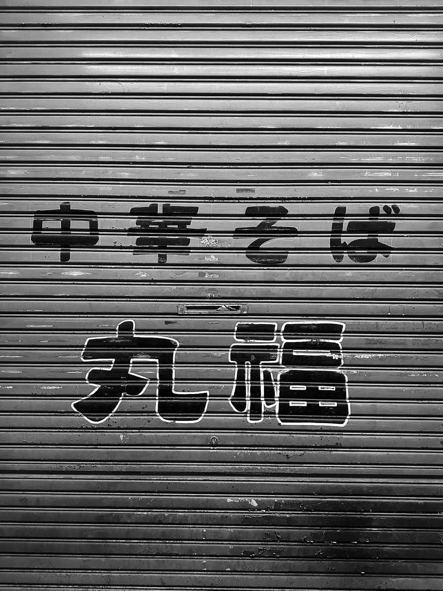 HiroTakeuchi's tweet photo. Old shutter
#oldshutter
#シャッター
#町中華
#街中華
#monochromephotograph
#blackandgrayphoto https://t.co/g8Eb2gS0Lr