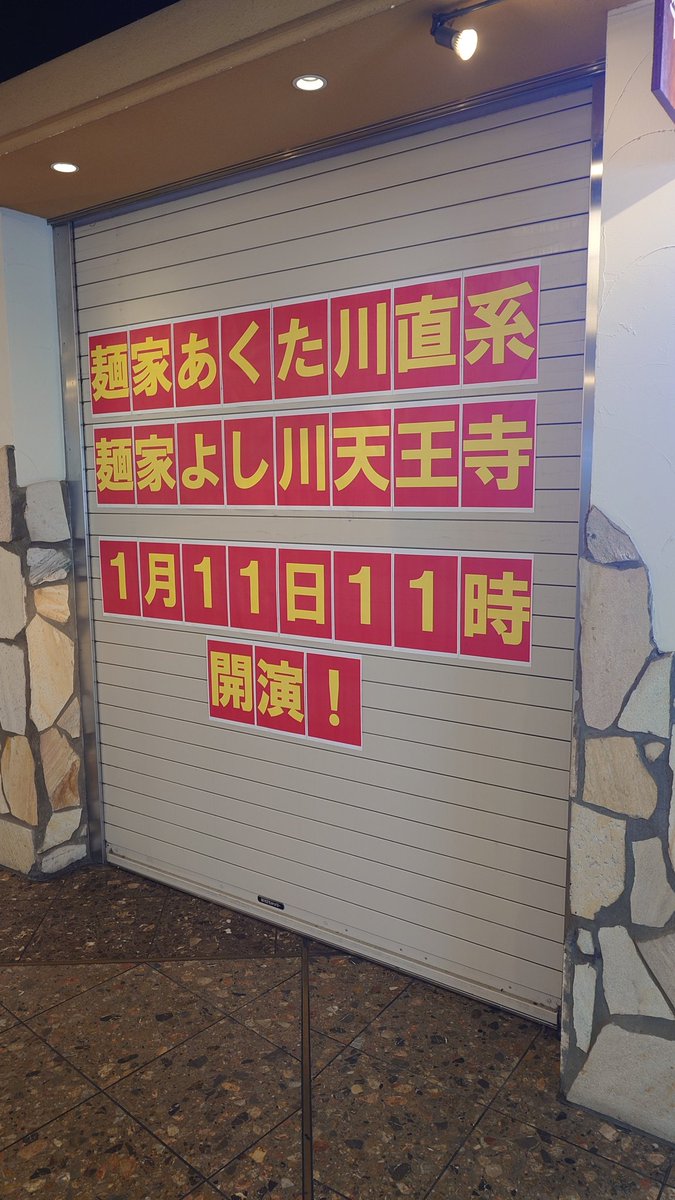 men_yoshikawa10's tweet photo. オープニングキャンペーンチラシ配布中！

いよいよ麺家よし川天王寺
新店舗でもド派手に告知が始まりましたよー😆

期間限定で来店する度にトッピングとちゃーしゅー丼がサービスになるチラシも配布してます✨

なくなり次第終了です！

#麺家よし川天王寺 https://t.co/87WMMct1i8