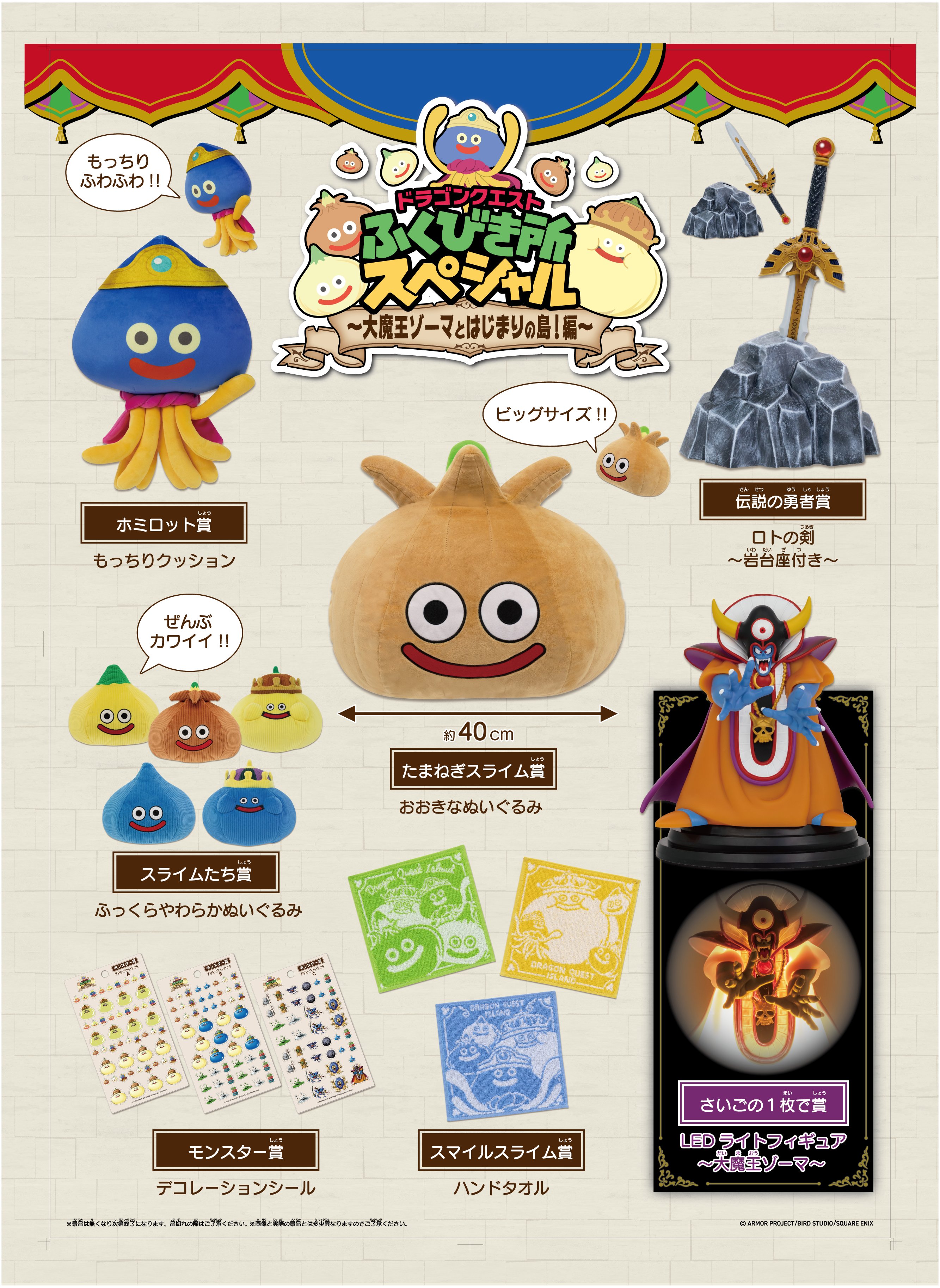 大人気につき追加販売決定！『ドラゴンクエスト ふくびき所
