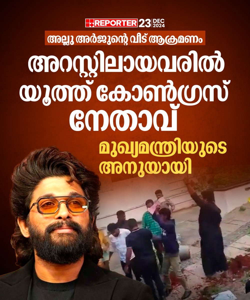 reporter_tv's tweet photo. അല്ലു അര്ജുന്റെ വീട് ആക്രമണത്തില് അറസ്റ്റിലായവരില് യൂത്ത് കോണ്ഗ്രസ് നേതാവും
Read Story: https://t.co/jPwVQodr4W
Watch Live: https://t.co/eeNEzKYW66
Download Reporter Live App: https://t.co/Toa9bwm55S
#AlluArjun #hydrabad #YouthCongress #pushpa2release https://t.co/ggoz5hqQRa
