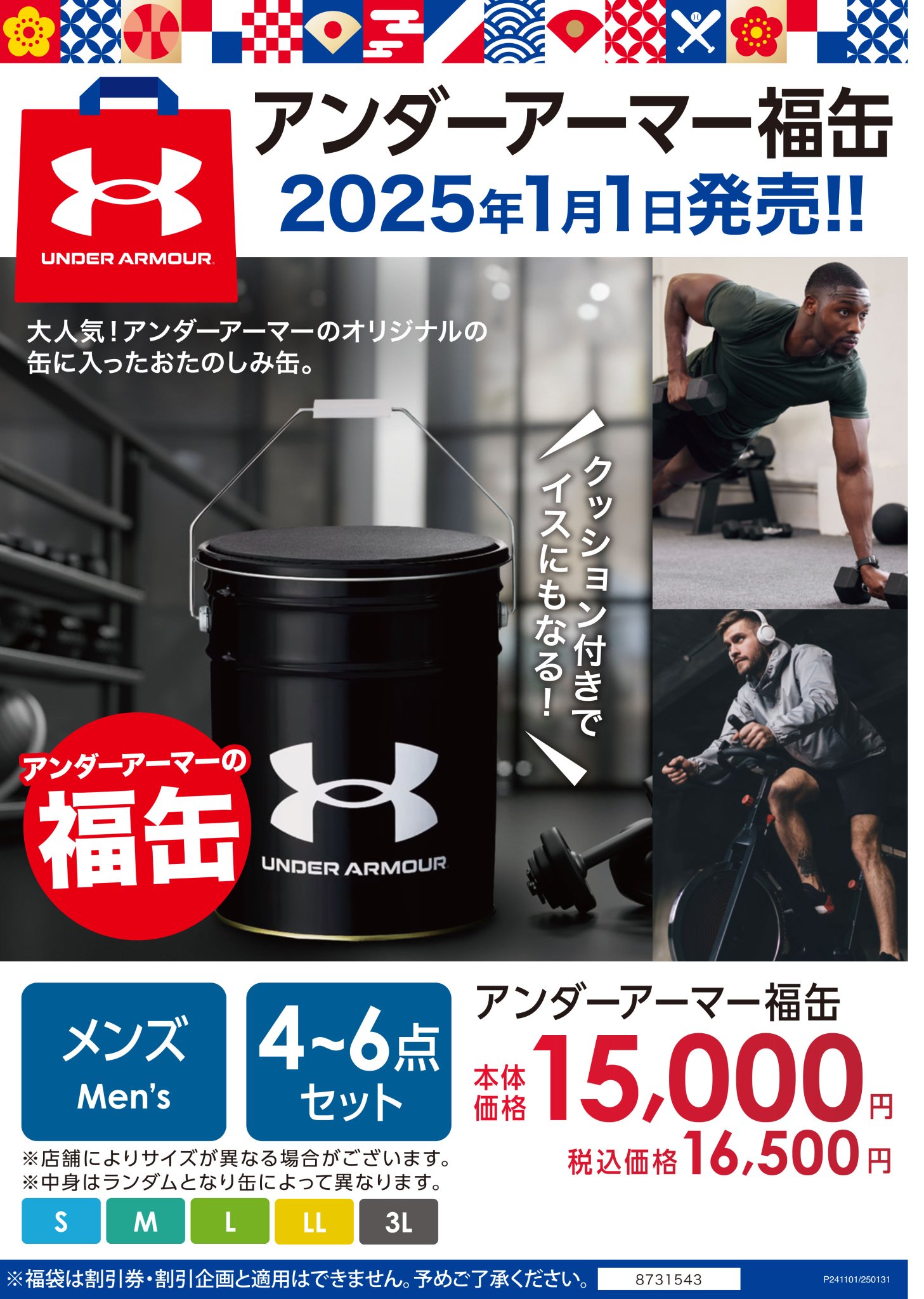 アンダーアーマー 2025年福袋（ゼビオ・バスケットボール・S
