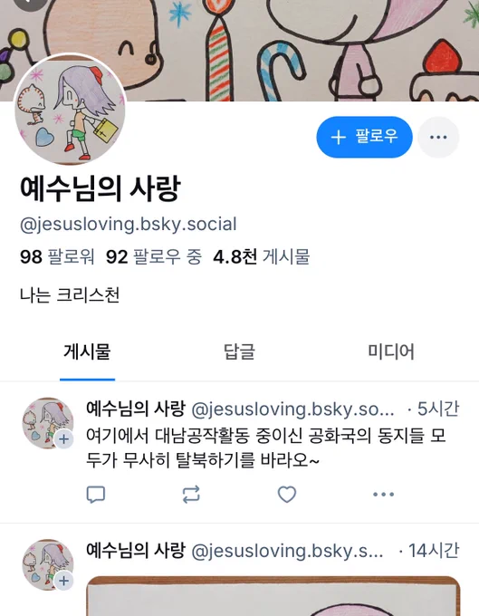 나 블루스카이에서 극우 계정에게 찍혀서 뭔 글 쓸 때마다 댓글 달리는데 이 사람 악의를 담아 그리는 손그림 그림체가 너무 귀여워서 기분이 많이 이상함;; 