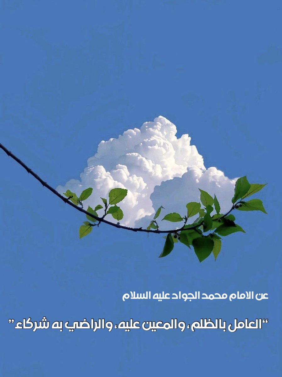 atif82khalid's tweet photo. #حديث #الامام_محمد_الجواد عليه السلام https://t.co/mLsQTWSANt