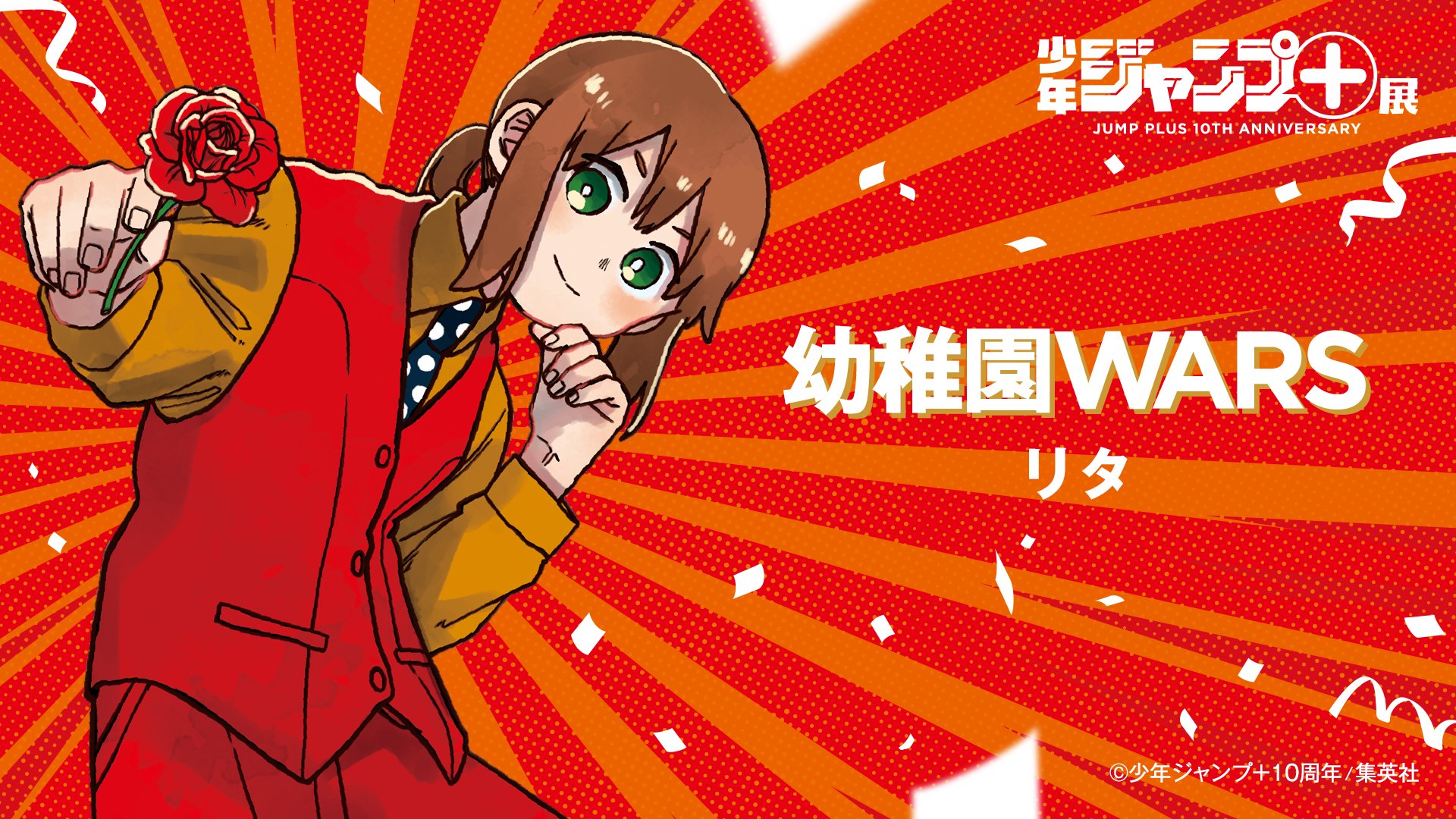 幼稚園WARS リタ ジャンプラ365 少年ジャンプ＋展 on X: 