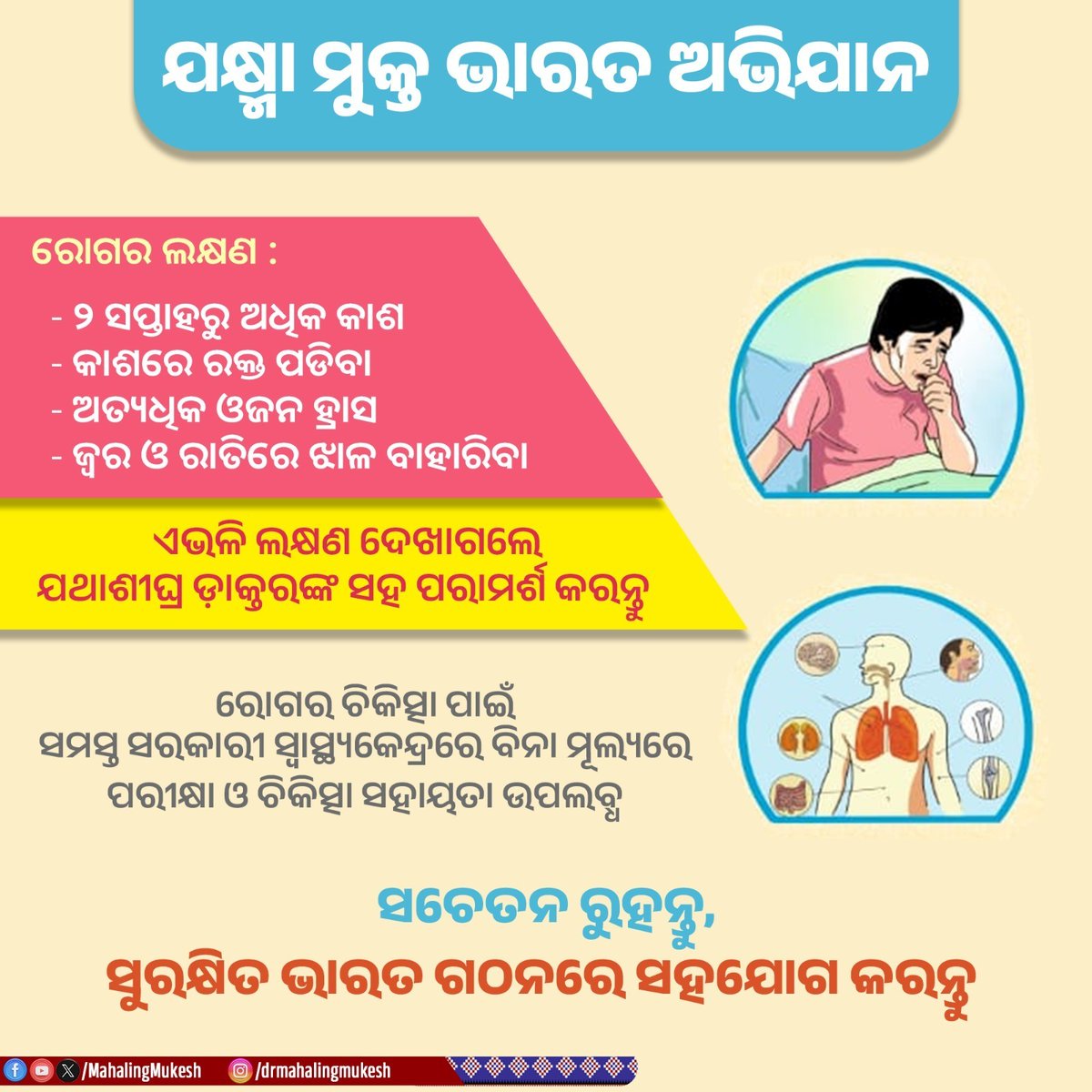 MahalingMukesh's tweet photo. ୨୦୨୫ ସୁଦ୍ଧା 'ଯକ୍ଷ୍ମା ମୁକ୍ତ ଭାରତ' ଗଠନ ହେଉଛି ଯଶସ୍ଵୀ ପ୍ରଧାନମନ୍ତ୍ରୀ ଶ୍ରୀ ନରେନ୍ଦ୍ର ମୋଦୀଜୀଙ୍କ ଲକ୍ଷ୍ୟ। ଏହାକୁ ସାକାର କରିବା ପାଇଁ ଆମେ ସଙ୍କଳ୍ପବଦ୍ଧ। ଆସନ୍ତୁ ସମସ୍ତେ ଶପଥ ନେବା ଏବଂ ସଚେତନ ହେବା, 'ଯକ୍ଷ୍ମା ମୁକ୍ତ ଭାରତ ଅଭିଯାନ' କୁ ସଫଳ କରିବା। 

#100DaysForTBElimination #TBMuktBharat https://t.co/kZxdOJqGEE
