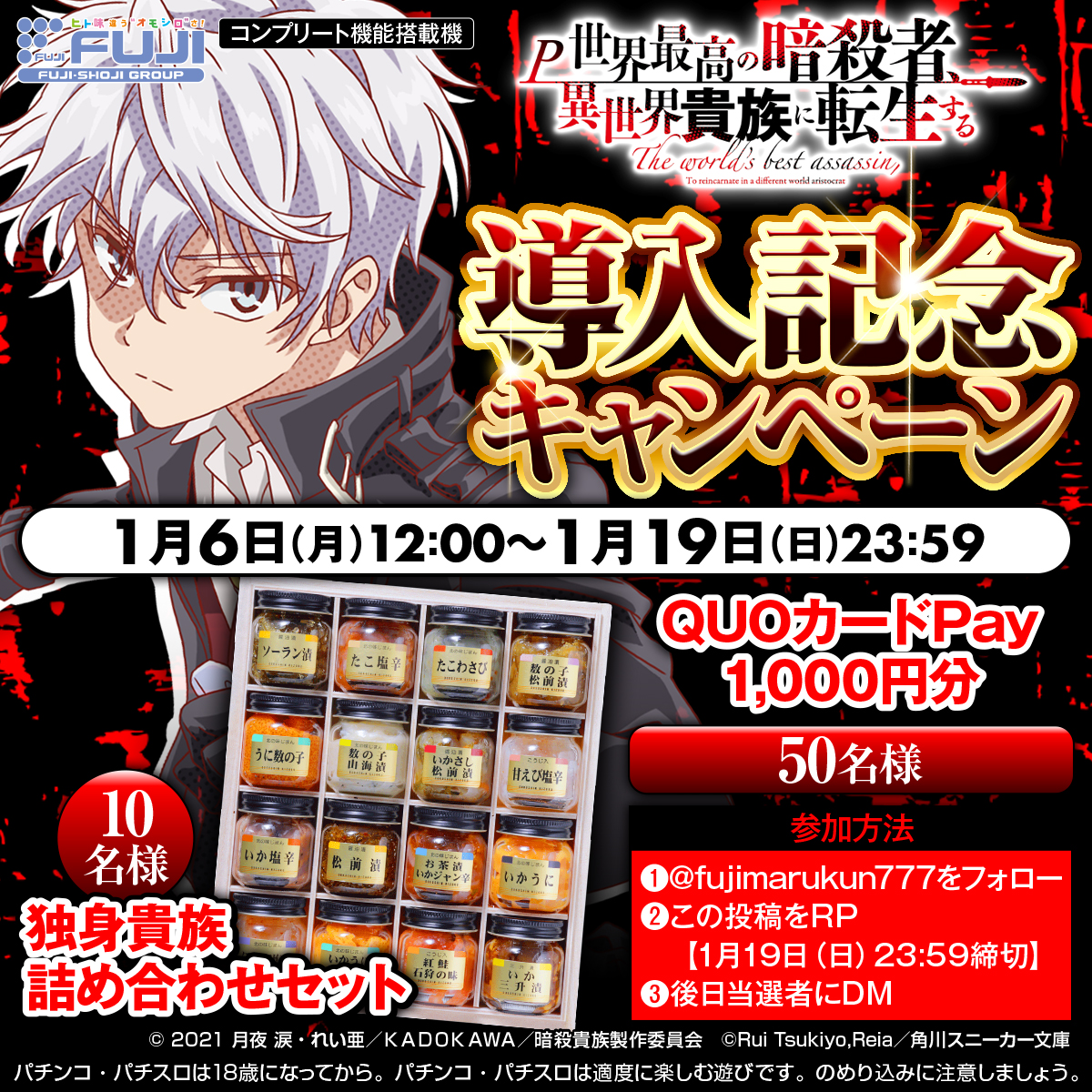 ／
P世界最高の暗殺者、異世界貴族に転生する
導入記念キャンペーン開催✨✨
＼

A賞：“独身貴族”詰め合わせセットが10名様、B賞：QUOカードpay1,000円分が50名様に抽選で当る🎁

①<a href="/fujimarukun777/">藤商事</a>をフォロー
②この投稿をリポスト【1/19(日)23:59締切】
③後日当選者にDM