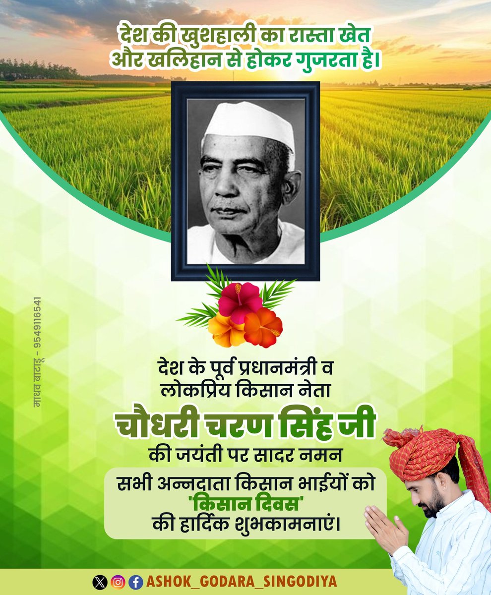 agsingodiya's tweet photo. गांव, गरीब एवं वंचितों के उत्थान व किसान-कल्याण हेतु आजीवन समर्पित रहे पूर्व प्रधानमंत्री, 'भारत रत्न' चौधरी चरण सिंह जी की जयंती पर उन्हें विनम्र श्रद्धांजलि!

सभी अन्नदाता किसान भाईयों को 'किसान दिवस' की हार्दिक शुभकामनाएं।

#चौधरी_चरण_सिंह #राष्ट्रीय_किसान_दिवस https://t.co/plnEhRhiX4