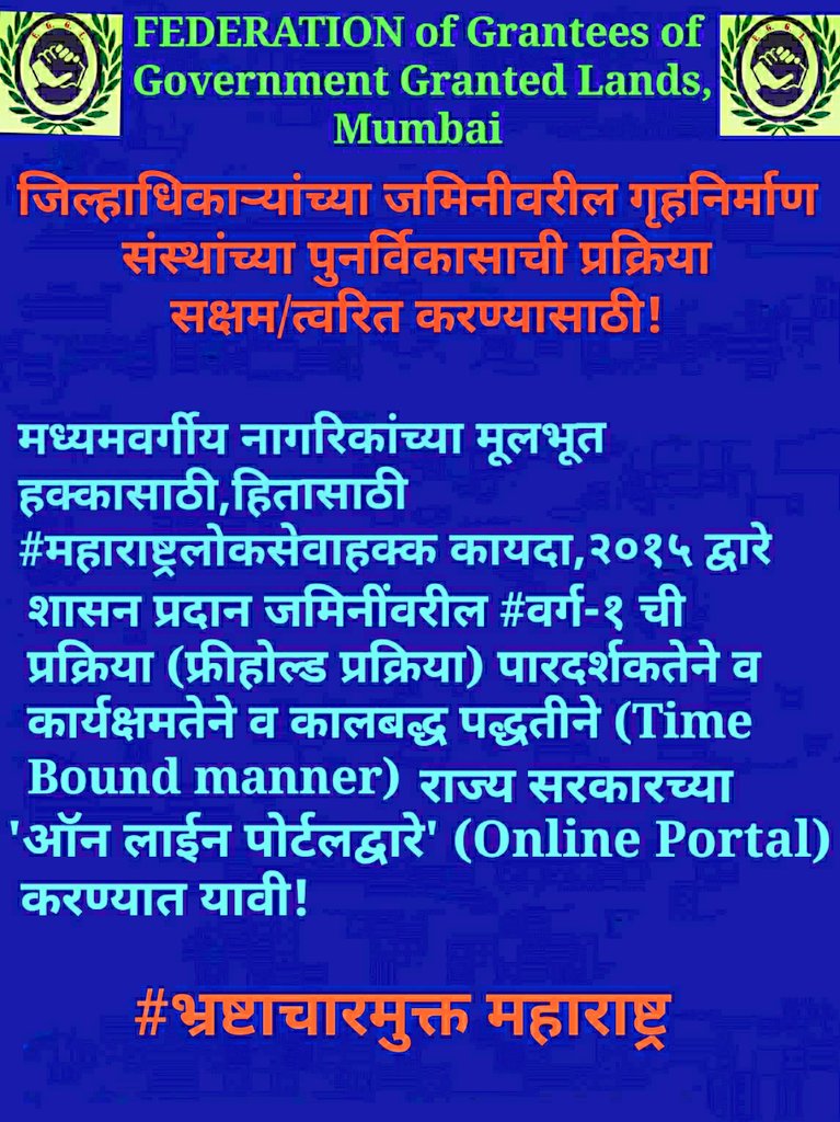 VikramadityaD11's tweet photo. @Dev_Fadnavis @cbawankule

 #नझुल जमिनींना फ्रीहोल्ड प्रीमियम कायमस्वरूपी २%, शर्तभंग माफ केले!

#CollectorLands च्या कब्जेहक्क वर्ग-२ व भाडेपट्टी जमिनींसाठी ५% फ्रीहोल्ड प्रीमियम #सवलत ३ वर्ष द्यावी -शर्तभंग माफ

#फ्रीहोल्ड प्रक्रिया #पारदर्शकतेने राबवावी✔
❌बेकायदेशीर नजराणे❌ https://t.co/Zf6Tkof7na