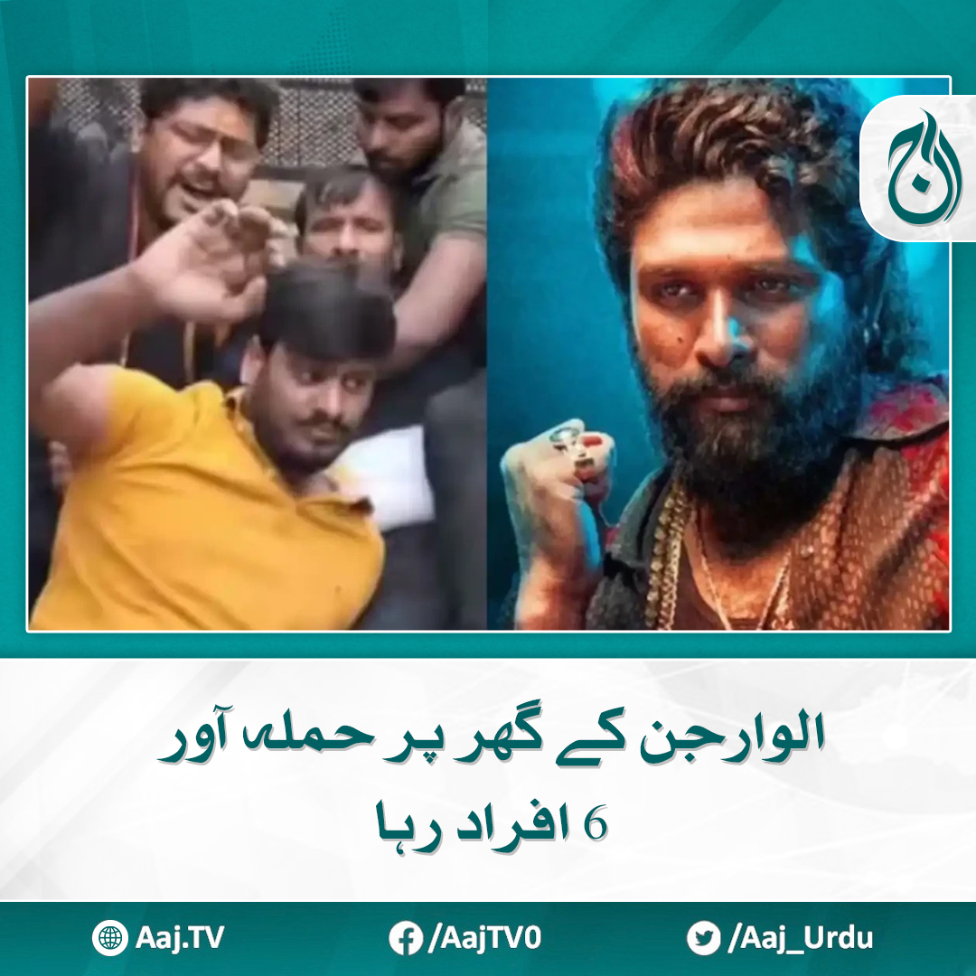 Aaj_Urdu's tweet image. حملہ آوروں نے الو ارجن کے گھر میں زبردستی داخل ہونے کی کوشش کی تھی

مزید پڑھیے: aaj.tv/news/30430035/

#AajNews #AlluArjun #HomeInvasion #AttackOnAlluArjun #SecurityBreach #BollywoodNews #TeluguStar