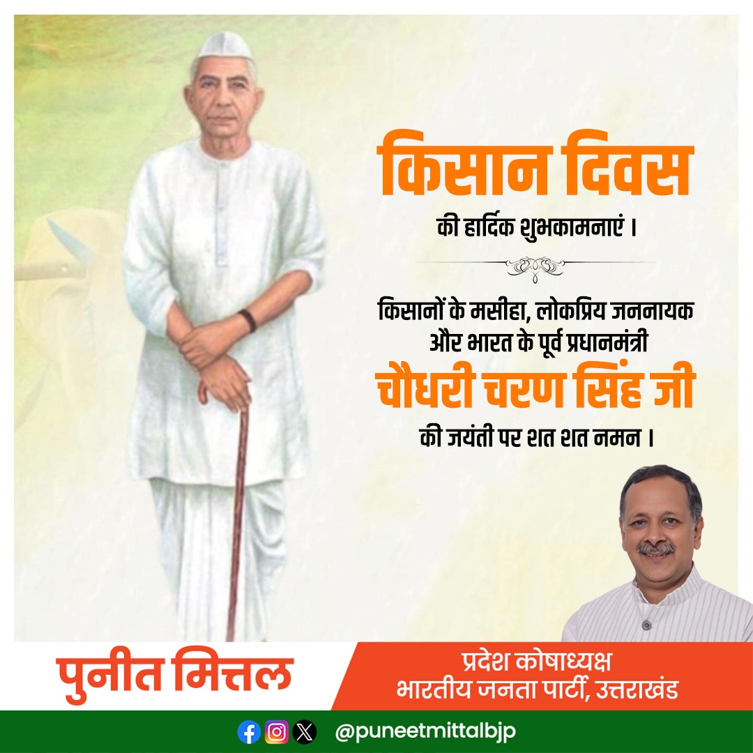किसान दिवस की हार्दिक शुभकामनाएं ।

किसानों के मसीहा, लोकप्रिय जननायक और भारत के पूर्व प्रधानमंत्री चौधरी चरण सिंह जी की जयंती पर शत शत नमन।