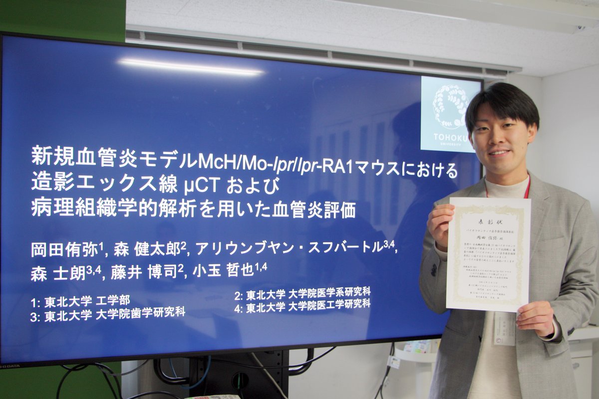 腫瘍医工学分野（小玉研究室）の学部4年・岡田侑弥君が日本機械学会 第35回バイオフロンティア講演会において「バイオフロンティア若手優秀講演表彰」を受賞しました。bme.tohoku.ac.jp/information/jp…