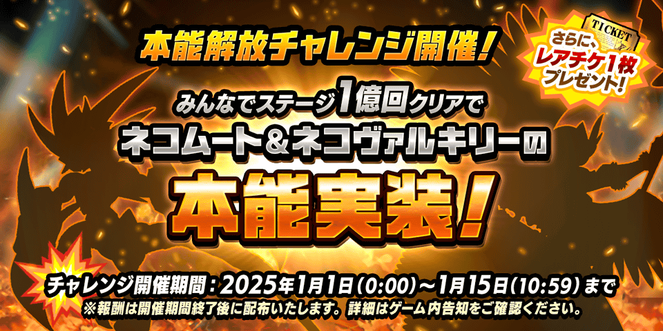 PONOS_GAME's tweet photo. ﾒｻﾞｾ!!(; ･`д･´)1ｵｸｶｲ!!「本能解放チャレンジ」開催にゃ！全ステージを対象に、ステージをクリアした回数が1億回達成で「ネコムート」と「ネコヴァルキリー」の本能実装！さらにレアチケットも1枚プレゼントにゃ！開催期間は2025年1月1日(0:00)から1月15日(10:59)予定！ #にゃんこ大戦争 https://t.co/1sz6sVgy2q