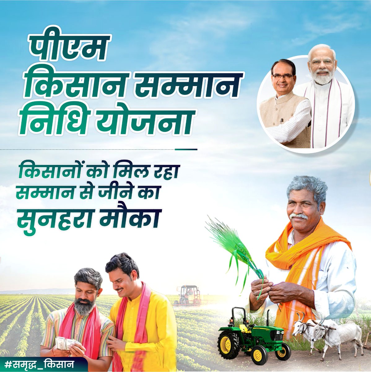 pmkisanofficial's tweet photo. प्रधानमंत्री किसान सम्मान निधि योजना ने देश के किसानों को सम्मान से जीने का सुनहरा अवसर प्रदान किया है। इस योजना के अंतर्गत किसानों को प्रतिवर्ष ₹6,000 की वित्तीय सहायता सीधे उनके बैंक खातों में भेजी जाती है।
#समृद्ध_किसान 
@PMOIndia @narendramodi @chouhanshivraj  @AgriGoI https://t.co/ORDegUu5LW