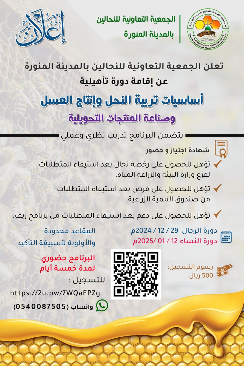 إعلان دورة: 
(أساسيات تربية النحل وإنتاج العسل) للرجال
(أساسيات تربية النحل وإنتاج العسل وصناعة المنتجات التحويلية) للنساء
المقامة حضورياً في المدينة للاستفسار على الواتساب: 0540087505  
رابط التسجيل:
docs.google.com/forms/d/e/1FAI…