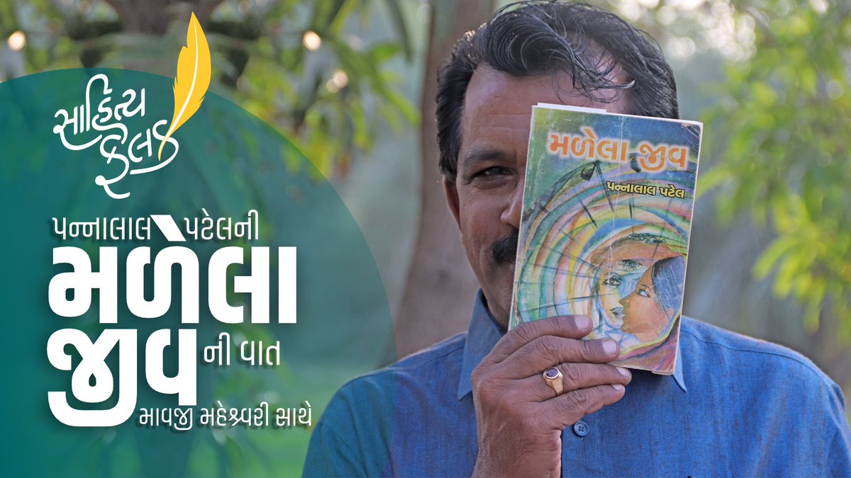 ગુજરાતી સાહિત્યના સ્થિત્યંતરનું સીમાચિહ્ન વિષે આખી વાત આવતીકાલે. #SahityaFalak #MavjiMaheshwari #PannalalPatel #MalelaJeev