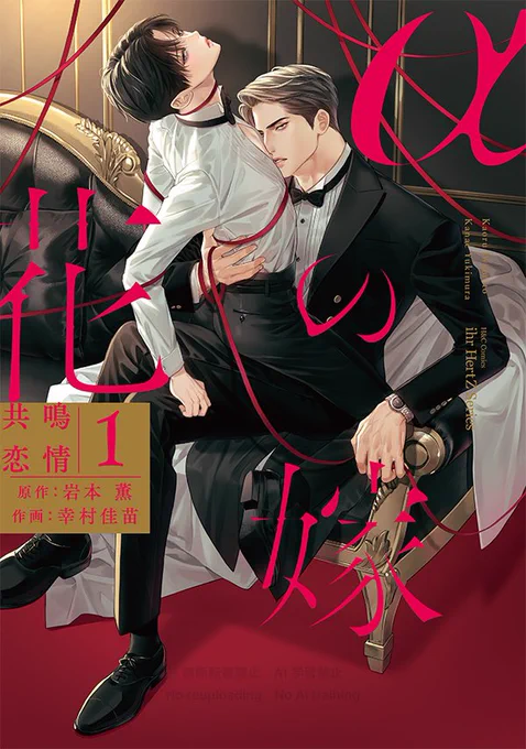 トップα × α(Ω)の超王道オメガバース
(7/7)
「αの花嫁  共鳴恋情1〜4」(原作:岩本薫/作画:幸村佳苗)
発売中です。
スピンオフ「Ωの花燭共鳴恋情1 」2025年1月4日発売! 