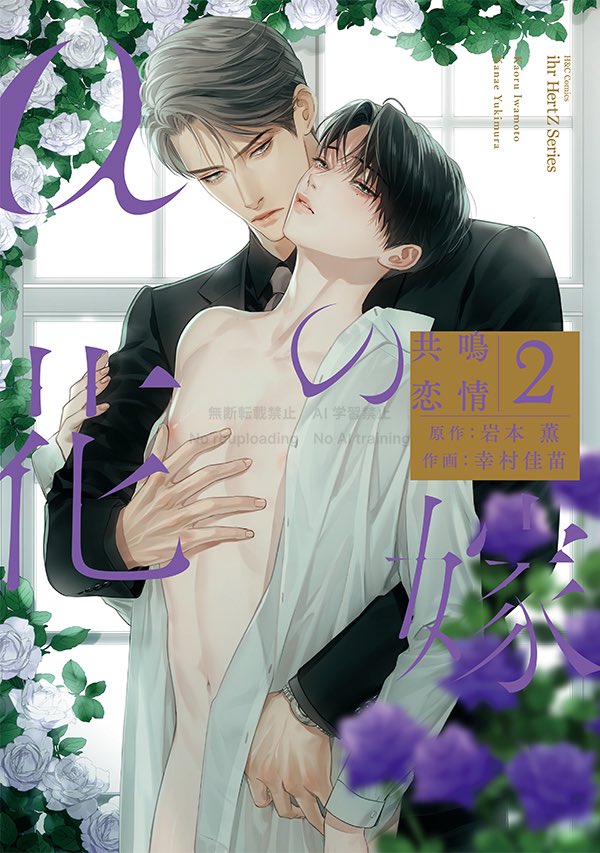 トップα × α(Ω)の超王道オメガバース
(7/7)
「αの花嫁  共鳴恋情1〜4」(原作:岩本薫/作画:幸村佳苗)
発売中です。
スピンオフ「Ωの花燭共鳴恋情1 」2025年1月4日発売! 