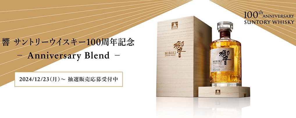 ウイスキー入荷通知(山崎・白州・響 定価ウイスキー抽選&販売 ウイスキー入荷通知(山崎・白州・響 定価ウイスキー抽選&販売