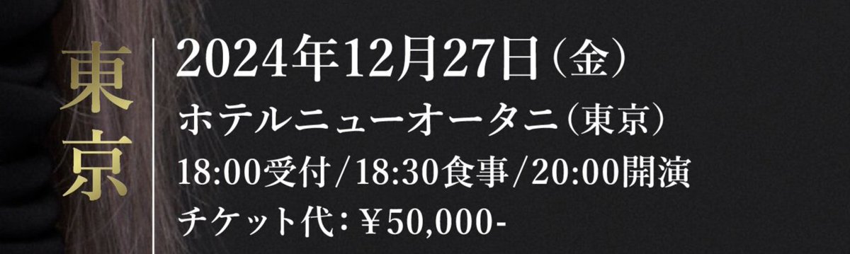 どなたか行きたい方いますか？
１枚です。
友達の知り合いが行けなくなり譲り先を探しています！
行きたい方いましたら、DMください🙇
#くぅちゃん
#ディナーショー
#東京
