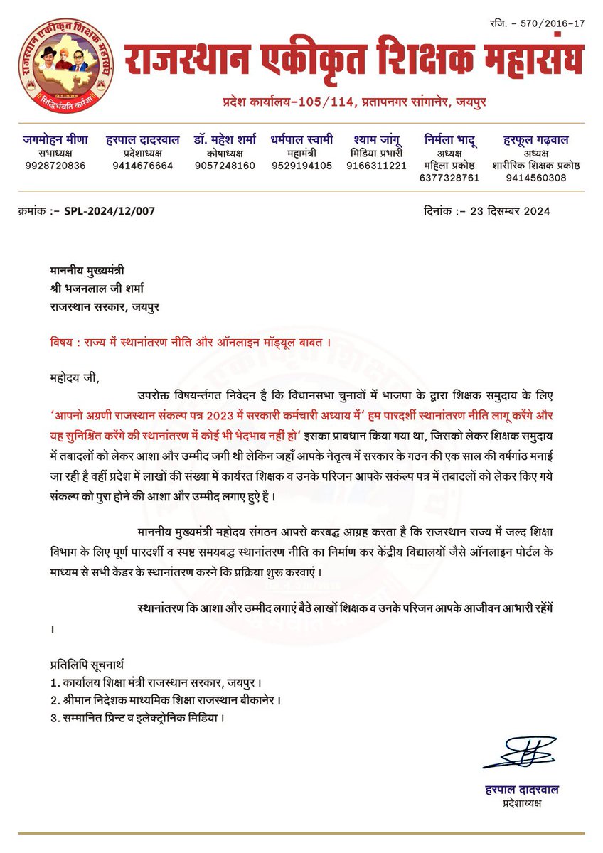 माननीय मुख्यमंत्री <a href="/BhajanlalBjp/">Bhajanlal Sharma</a> जी प्रदेश में तबादलों की राह देख रहे लाखो शिक्षकों और उनके परिजनों की पीड़ा को समझते हुए राज्य में स्थानांतरण नीति लागू कर सभी केडर के शिक्षकों के तबादले करने की प्रकिया शुरू करें !!
<a href="/madandilawar/">Madan Dilawar</a> <a href="/RajGovOfficial/">Government of Rajasthan</a> <a href="/DhanrajPiparBJP/">Dhanraj Solanki</a> <a href="/Mr_ShyamVishnoi/">Shyam Jangu Peelwa</a>