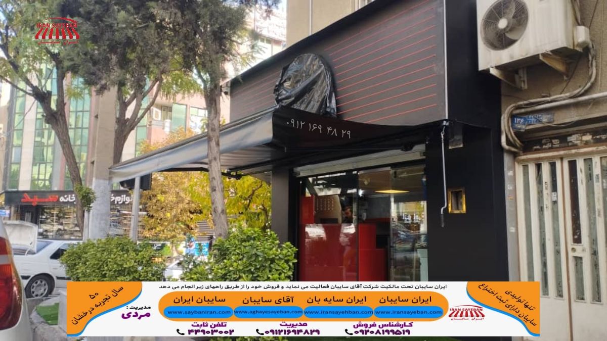 سایبان مغازه☀️

از #سایبان‌_برقی تا #سایبان_چتری، همه و همه با بهترین متریال و طراحی. 

#سایبان_مغازه #سایبان_کافه
#سایبان_رستوران #ایران_سایبان  #سایبان_کسب_و_کار 

 سایبان ایران سایبان، حفاظی مطمئن 
#سایبان_مقاوم 
اطلاعات بیشتر👇
iransayeban.com/%D8%B3%D8%A7%D…