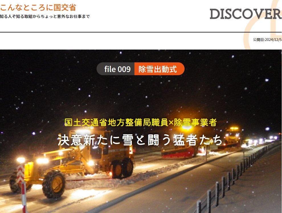 MLIT_JAPAN's tweet image. 本格的な雪の季節を前に、除雪作業の関係者が一堂に会し、
冬期の円滑な道路交通の確保を誓う #除雪出動式 を行っています🎊
お出かけの際、大雪が予想される場合は予定を変更する等の対策も必要です⛄️

#国土交通省 ウェブマガジン「#Grasp」で除雪出動式を取り上げています

magazine.mlit.go.jp/discover/d009/