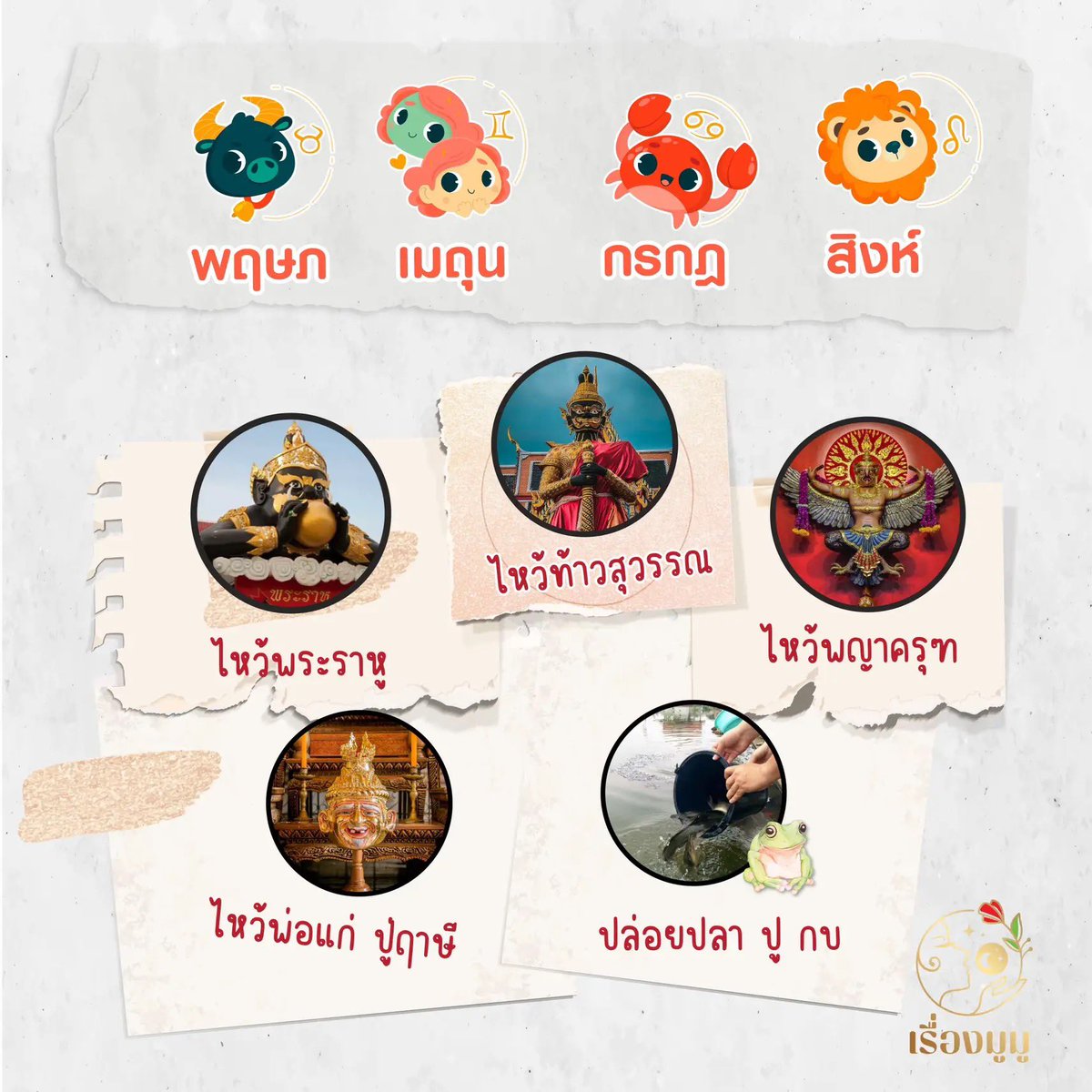 phatsicha3289's tweet photo. เสริมดวงตามราศี อยากเฮง ต้องทำ

📍มังกร กุมภ์ มีน เมษ ถวายหลอดไฟ เติมน้ำมันตะเกียง ถวายธูป เทียน ไหว้เสด็จพ่อร.5 เสด็จเตี่ย 
📍พฤษภ เมถุน กรกฎ สิงห์ ไหว้พระราหู ท้าวสุวรรณ พญาครุฑ พ่อแก่ ปู่ฤาษี ปล่อยปลา ปู กบ 
📍กันย์ ตุลย์ พิจิก ธนู ทำบุญกับคนพิการ สัตว์พิการ ทำบุญเลี้ยงโรงทาน https://t.co/sauTFs8shg