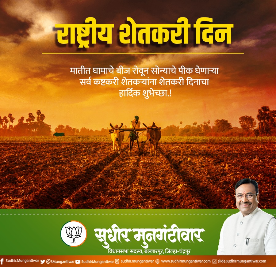 SMungantiwar's tweet photo. मातीत घामाचे बीज रोवून सोन्याचे पीक घेणाऱ्या सर्व कष्टकरी शेतकऱ्यांना शेतकरी दिनाचा हार्दिक शुभेच्छा.!
#Kisandivas2024 #kisandivas #farmers https://t.co/Y6knXePeJP
