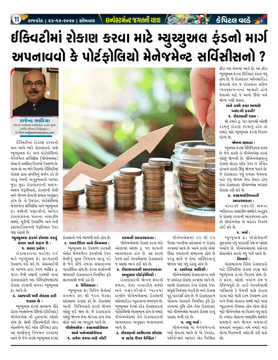 ArthashastraInv's tweet photo. Mutual Funds or PMS: Tailored Wealth, Your Way.

#SmartInvesting
#MutualFundsVsPMS
#PersonalizedPortfolio
#WealthYourWay

Article published in Capital World – Rajkot on 23rd December 2024

Article in English - https://t.co/EtQ7VsZes7 https://t.co/gTcf5LcCZv