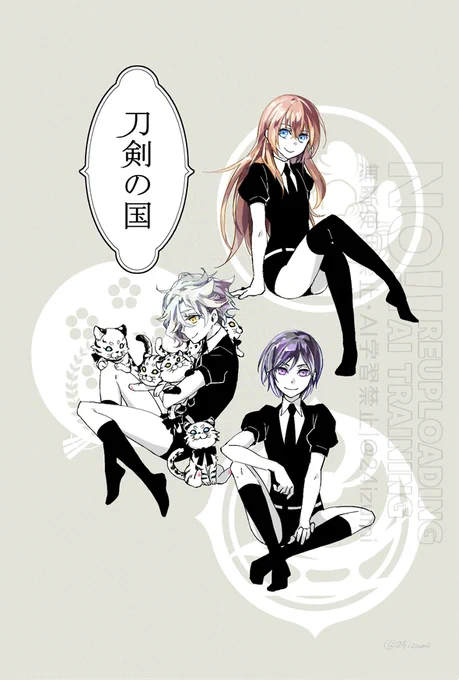 うちの短刀美脚組も出しちゃお✍再掲
⚠パロ注意 