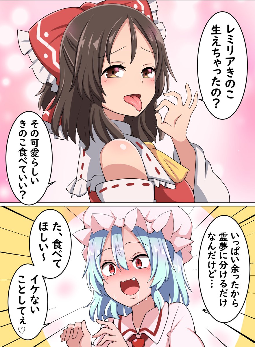 レミリアからきのこをもらいたい霊夢 