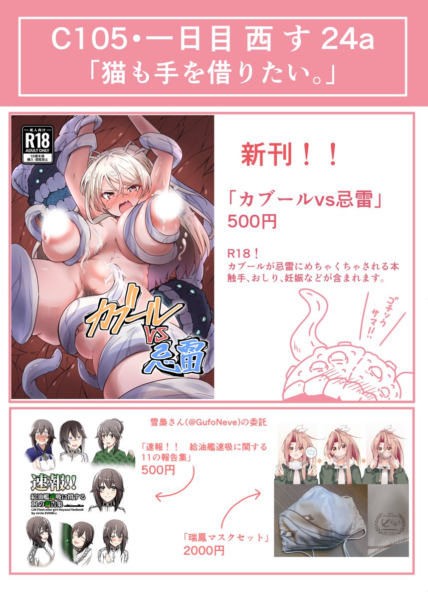 C105のお品書きです!!
ウチからは新刊のカブール忌雷本🔞のみとなります!
サンプルはあとでもうひとりのボク(@yami702702)が上げる予定です。
また委託で雪梟さんから本とマスクをお預かりする予定です!

どうぞよろしくお願いします!!! 