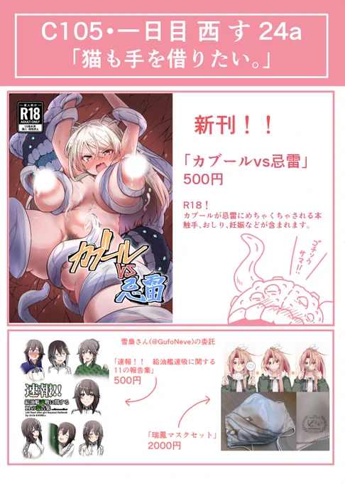 C105のお品書きです!!
ウチからは新刊のカブール忌雷本🔞のみとなります!
サンプルはあとでもうひとりのボク(@yami702702)が上げる予定です。
また委託で雪梟さんから本とマスクをお預かりする予定です!

どうぞよろしくお願いします!!! 