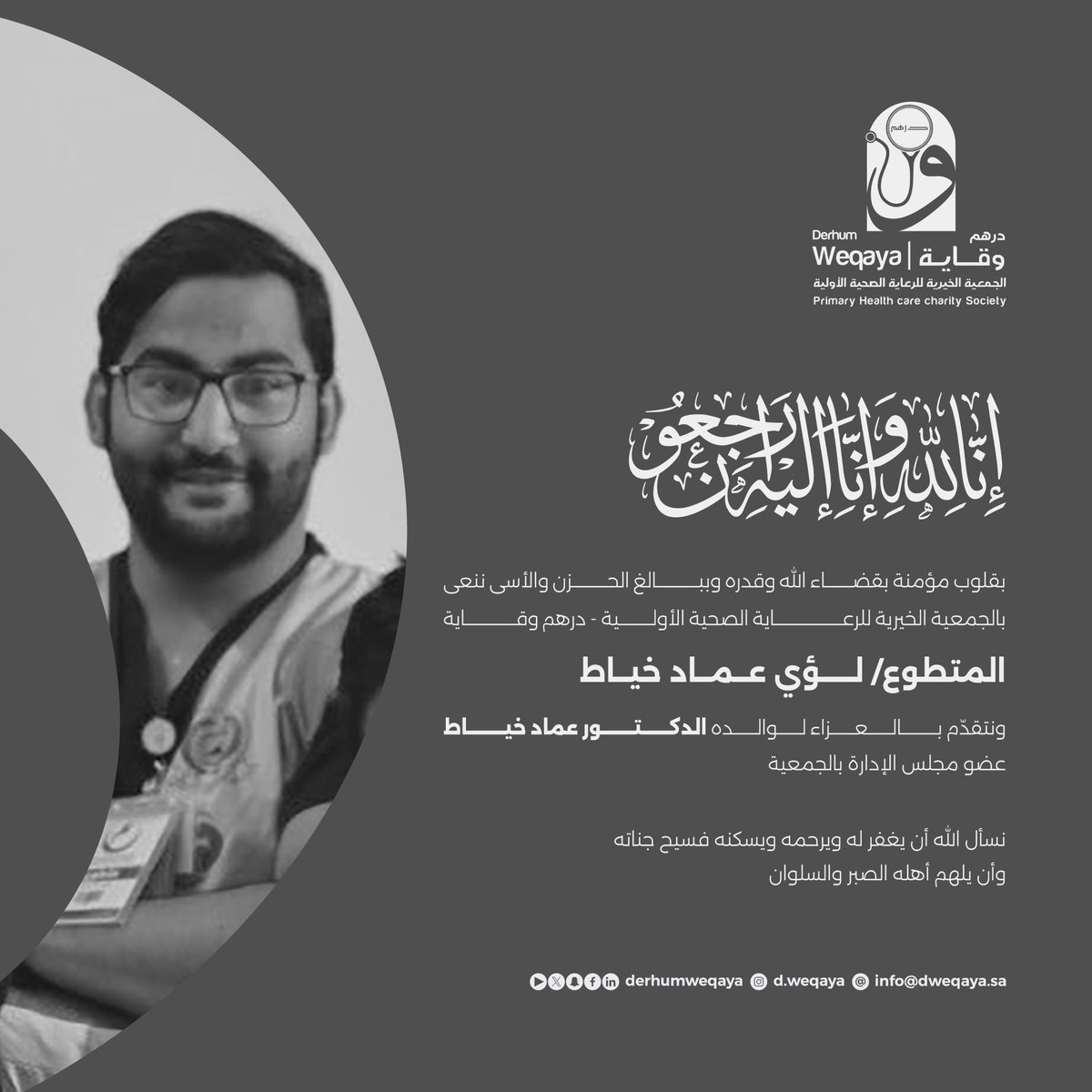 إنا لله وإنا إليه راجعون

بقلوب مؤمنة بقضاء الله وقدره ننعى بجمعية #درهم_وقايه

المتطوع لؤي بن عماد خياط
والذي انتقل مساء يوم الأحد 21 جمادى الآخرة 1446 هـ إلى رحمة ربه
 
نسأل الله أن يتغمده بواسع رحمته وأن يُلهم ذويه الصبر والسلوان

لا تنسوه من دعواتكم